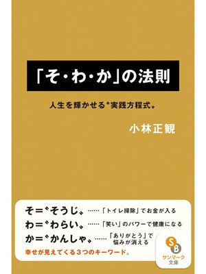 cover image of 「そ・わ・か」の法則